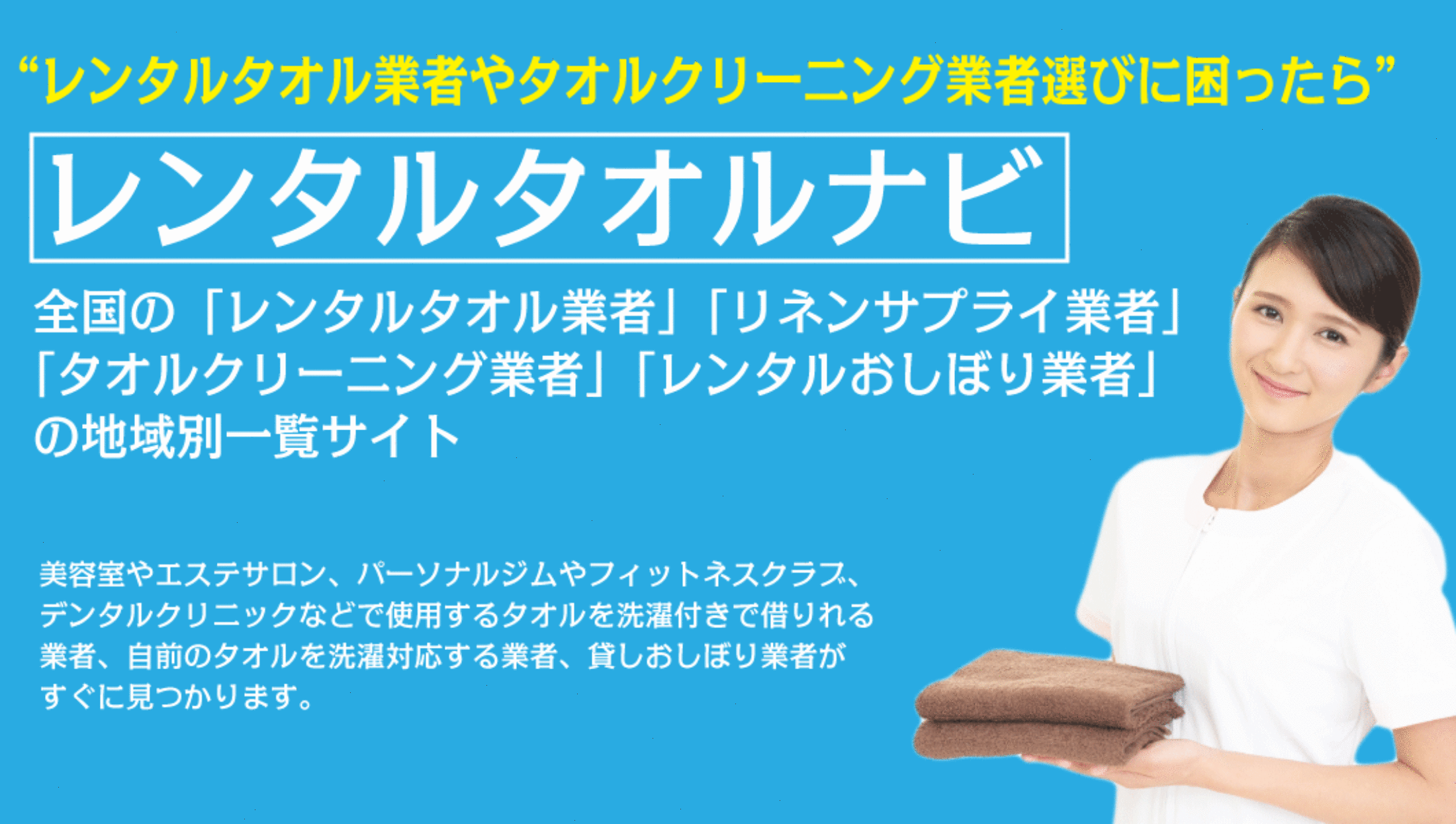 レンタルタオル 業者